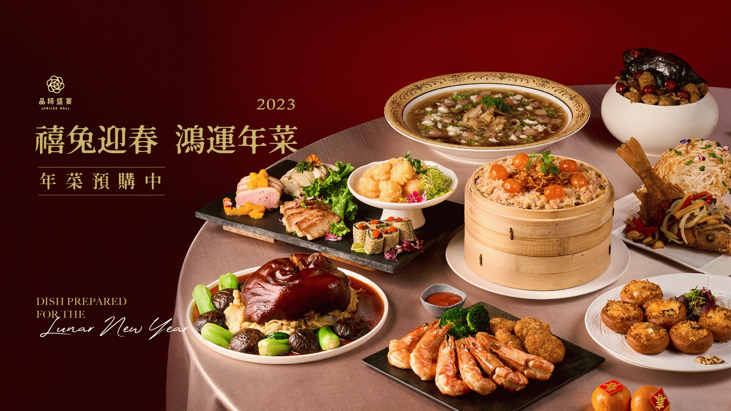 晶綺盛宴 禧兔迎春鴻運年菜外帶現省千元品嚐主廚功夫菜
