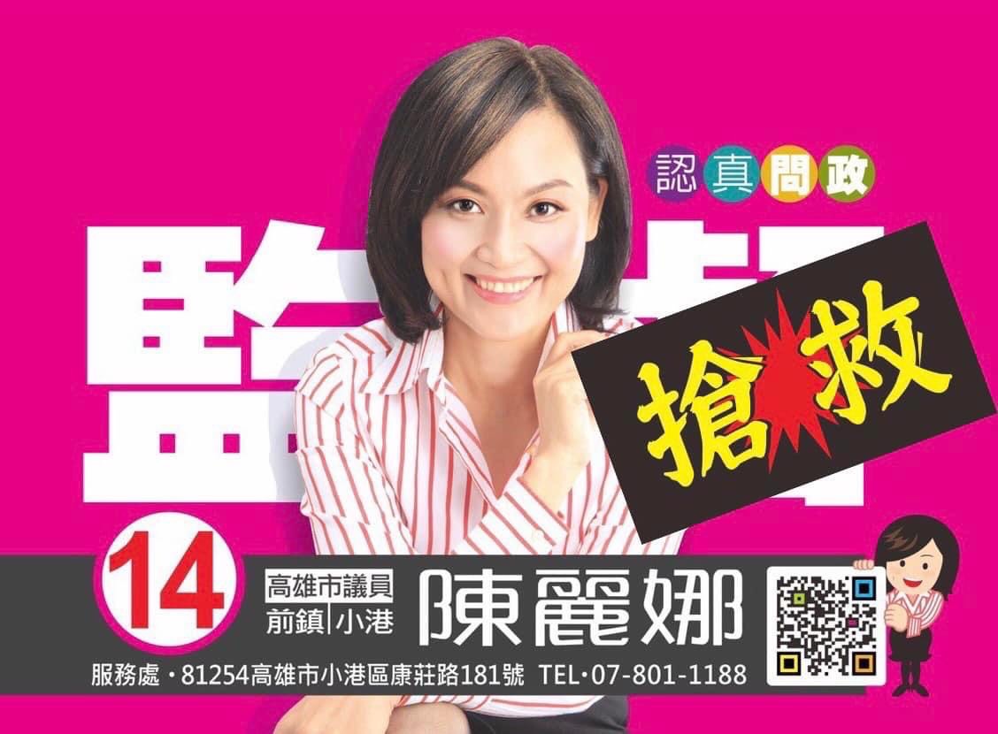 陳麗娜呼籲支持者集中選票，搶救國民黨小港前鎮關鍵一席！