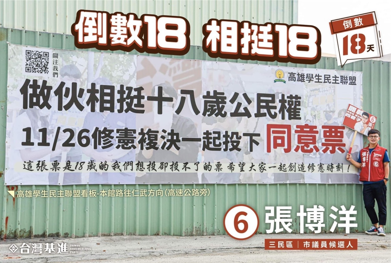 張博洋呼籲民眾「倒數18，相挺18」