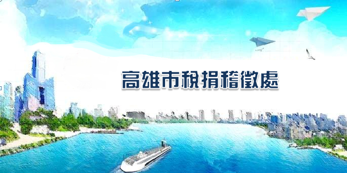 高雄市租稅宣導活動