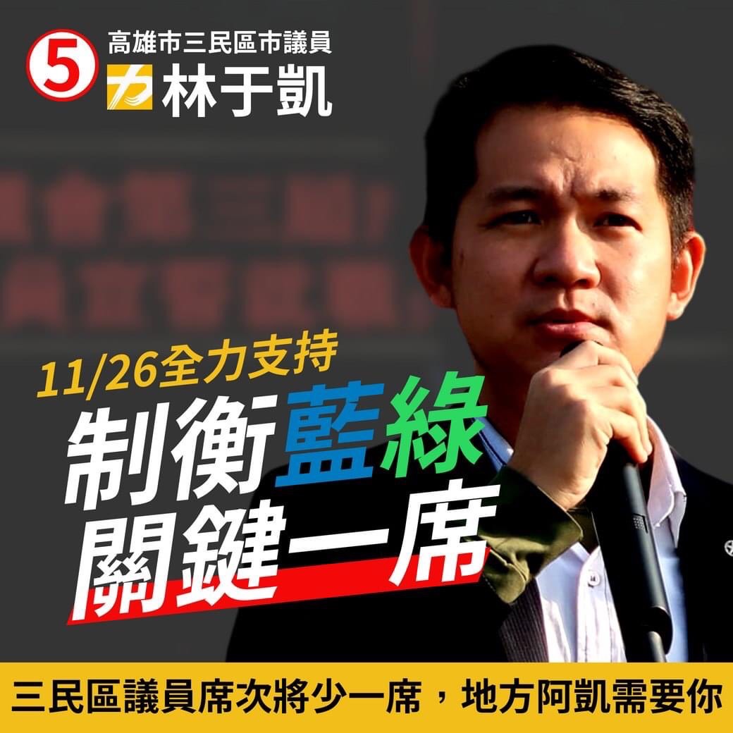 三民區議員候選人林于凱：請全力支持留下第三勢力關鍵一席