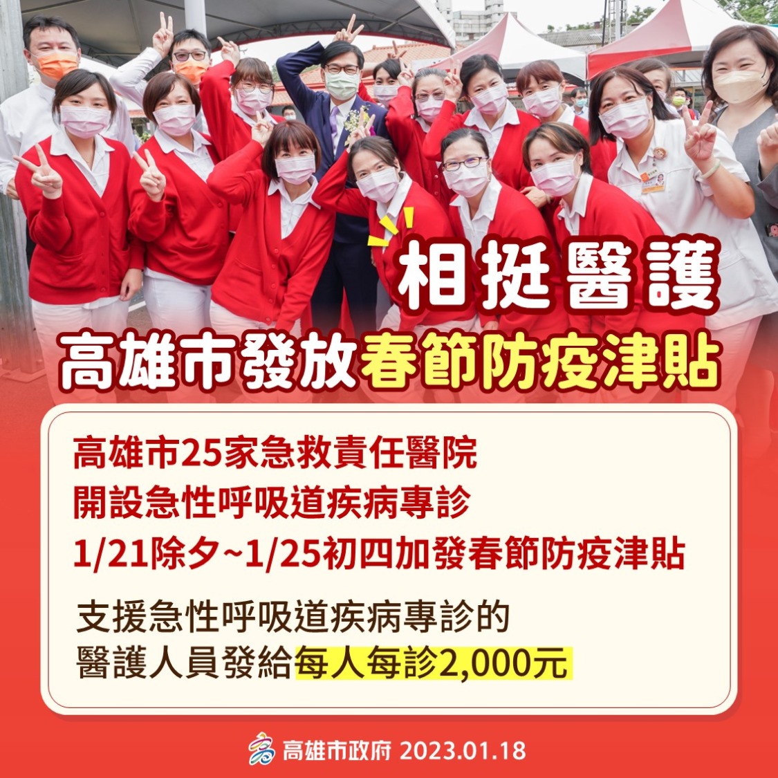 陳其邁市長指示加碼專診醫護春節慰問金2000元/人、防疫人員1000元/人