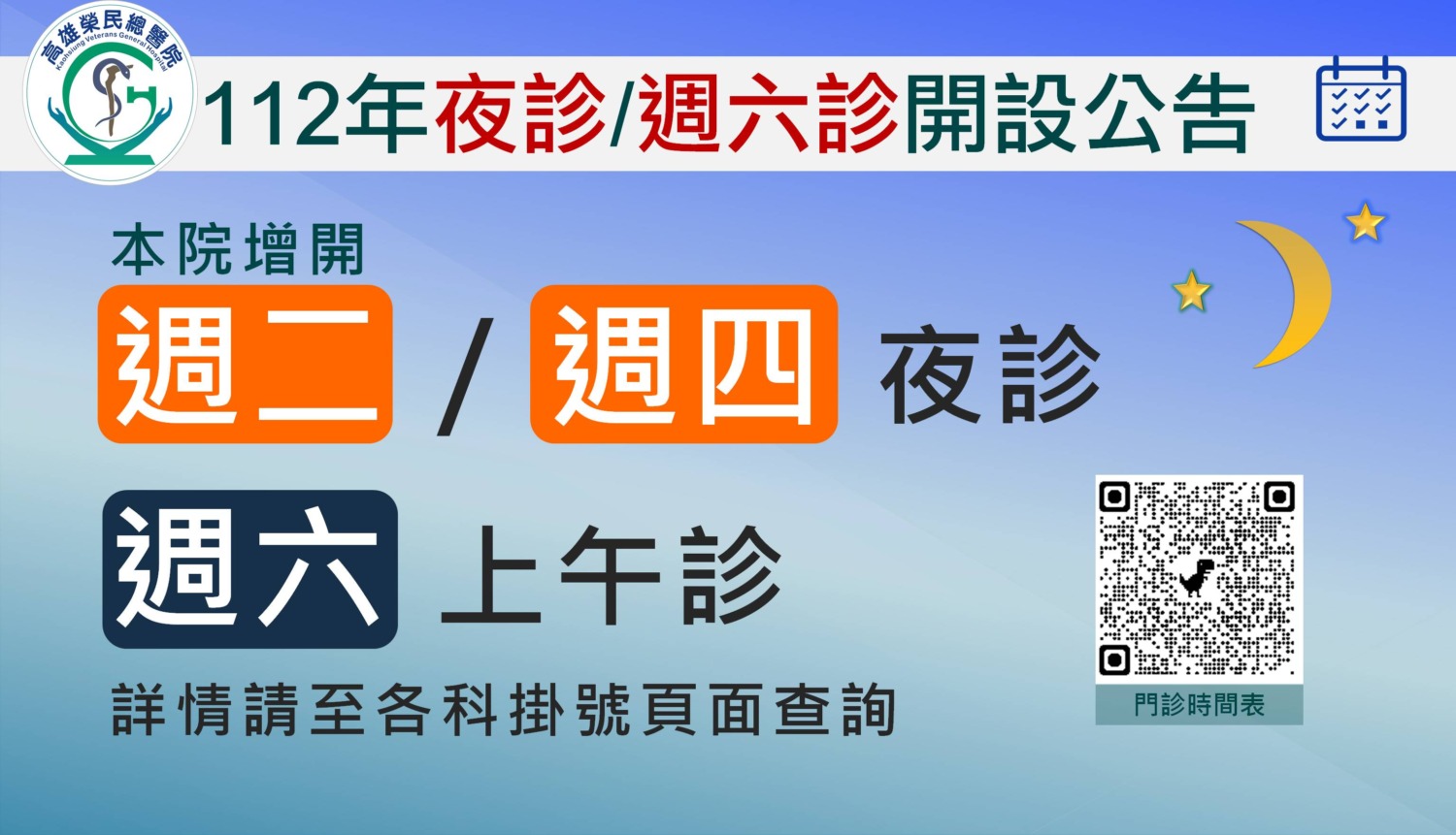 好消息!!高雄榮民總醫院開設夜診與週六上午診，歡迎民眾多加利用