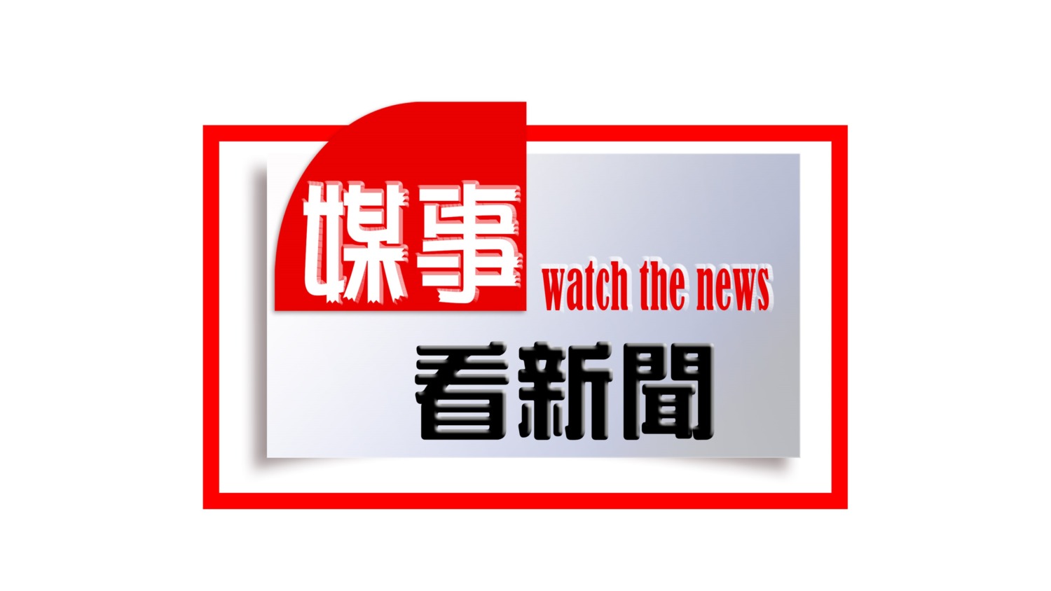 全國保全日八週年 賴副總統頒獎感謝保全付出 科技創新爭取重返國際APSA亞太區保全協會