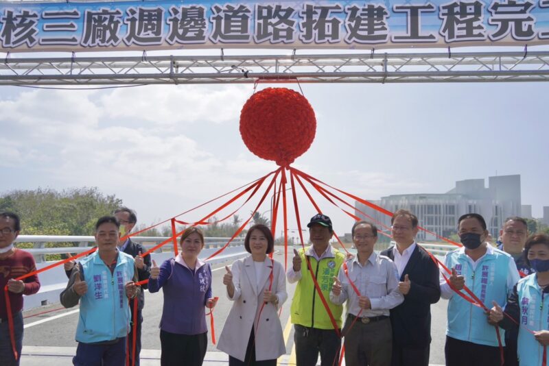 台電核三廠周邊道路拓建工程 24日完工通車典禮