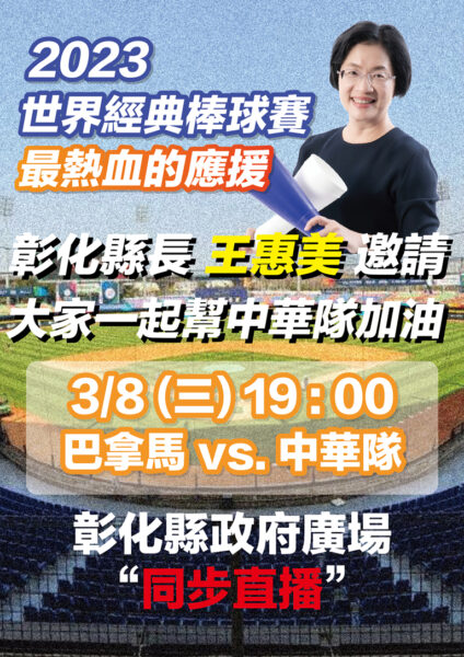 彰化縣政府廣場直播世棒經典賽為中華隊加油