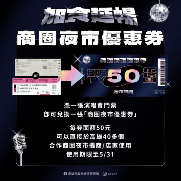 加食延暢再加碼！ 17日起在指定捷運站，憑演唱會門票兌換商圈夜市優惠券