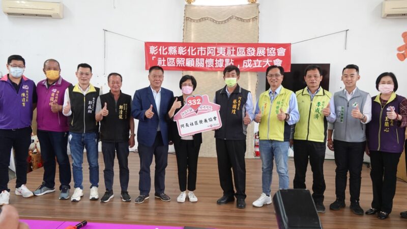 彰化縣成立第332個社區照顧關懷據點　在彰化市阿夷社區發展協會成立