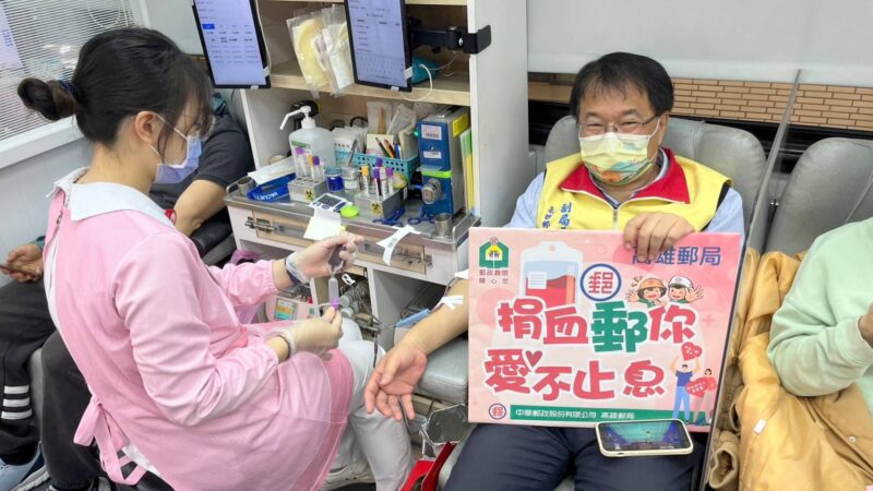 高雄郵局舉辦「捐熱血 郵愛心」活動 呼籲全民熱情捐血