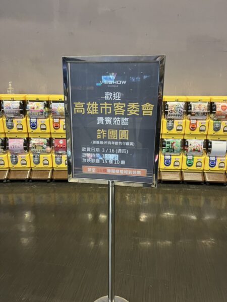 邀請百位市民朋友共賞電影《詐團圓》 用行動支持客家藝文