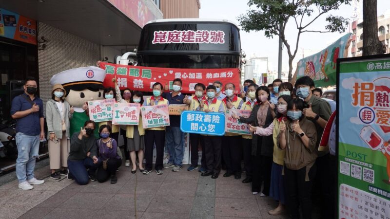 高雄郵局舉辦「捐熱血 郵愛心」活動  共募集164袋愛心捐血