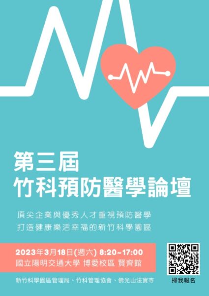 「第三屆竹科預防醫學論壇」公益活動　陽明交大博愛校區3/18日登場