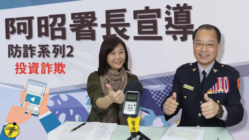 全面掃蕩黑 毒 詐犯罪 南警宣導預防查緝
