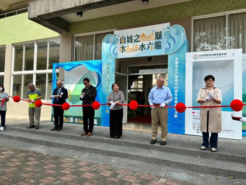 2023山城之巔 水水六龜-水資源暨海洋教育嘉年華開幕儀式