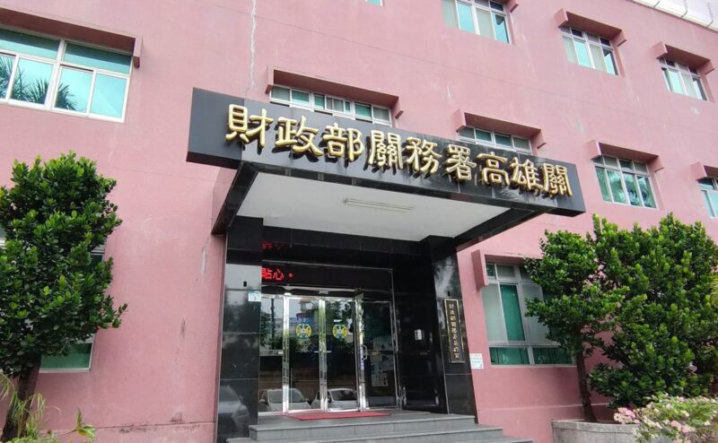 高雄關提醒業者應詳細了解商品的稅則分類 以利快速通關