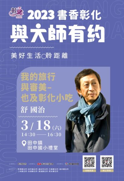 我的旅行與審美─也及彰化小吃　舒國治3/18田中國小開講