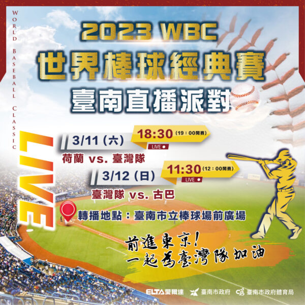 黃偉哲力邀到臺南市立棒球場廣場參加3/11-12的戶外直播  為臺灣隊打氣