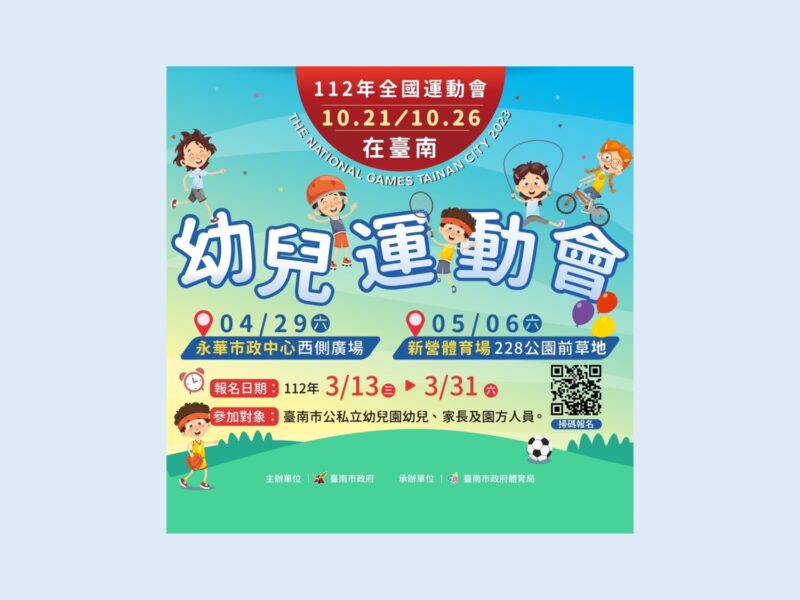 台南市幼兒運動會3/13開放報名 ！
