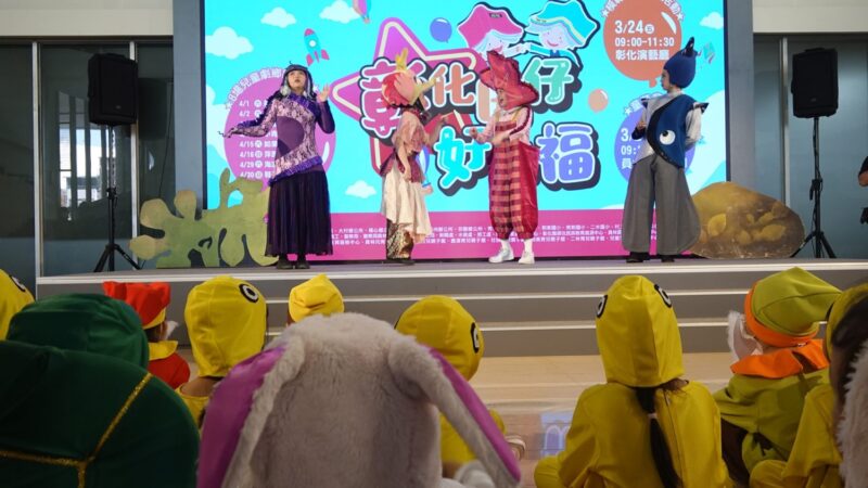 彰化囝仔好幸福10場兒童節系列活動　3/24起陸續登場