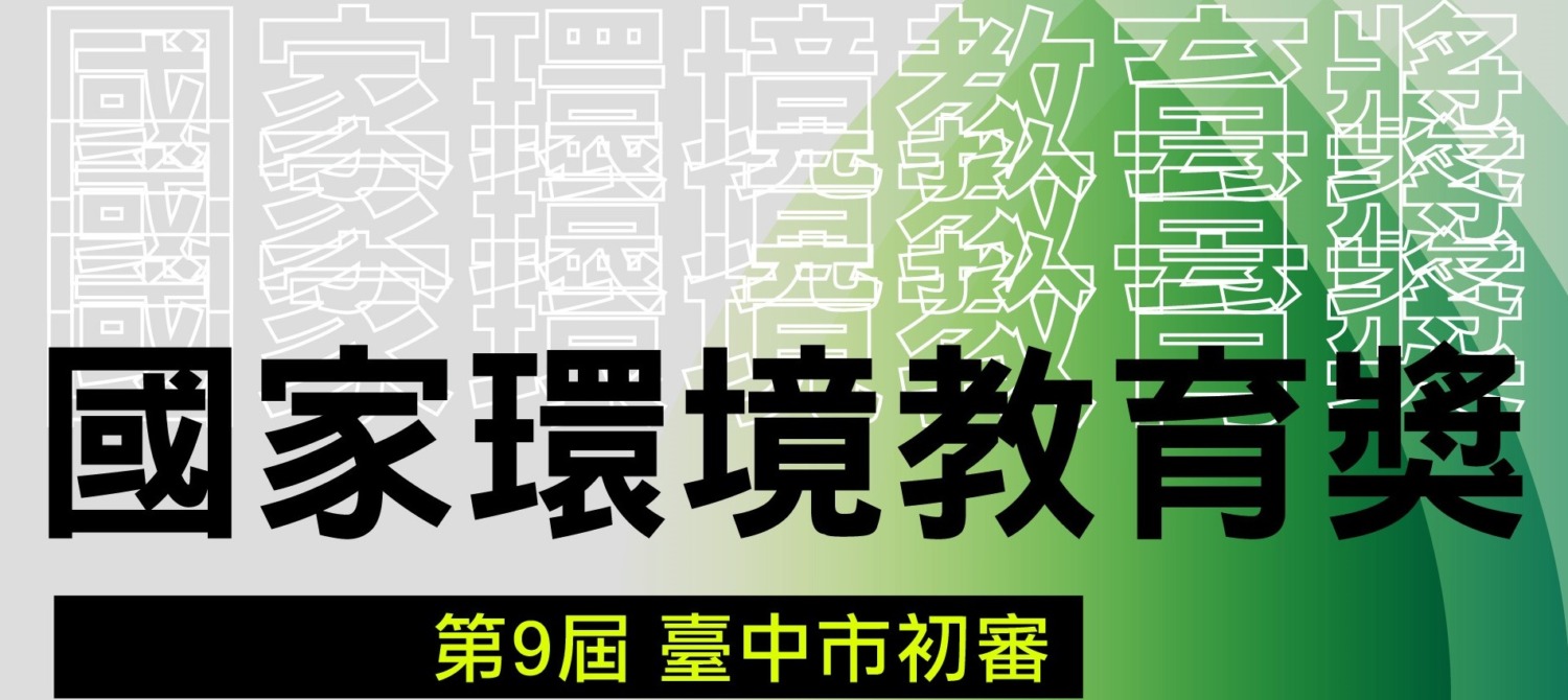 第9屆國家環境教育獎 中市初審4/1起開放報名