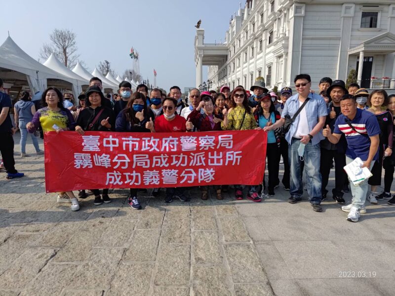 霧峰分局成功派出所成功義警分隊自強旅遊暨社區治安會議