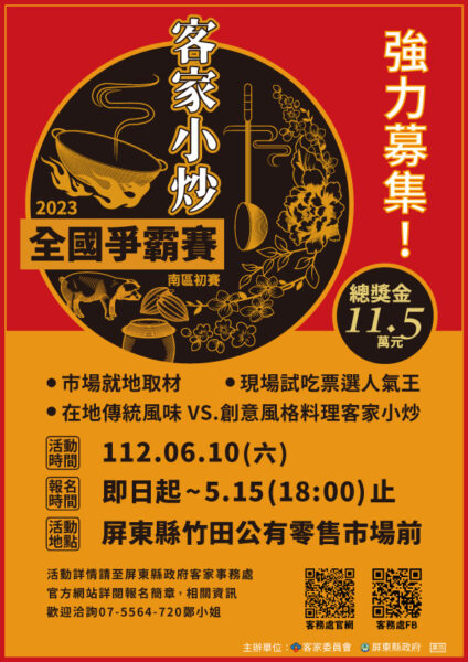 「2023客家小炒全國爭霸賽南區初賽」即日起報名開跑！