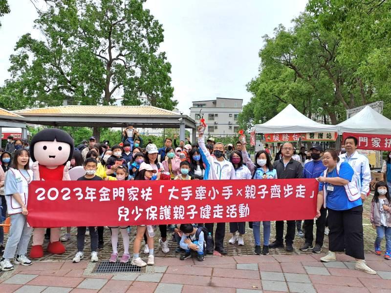 金門家扶親子齊步健走 兒童保護闖關熱鬧登場