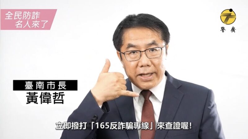 「全民共享，普發現金」政策   黃偉哲與打詐南隊合作防詐騙