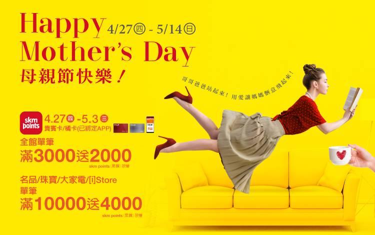 2023母親節必逛！新光三越高雄三多店最強回饋大放送