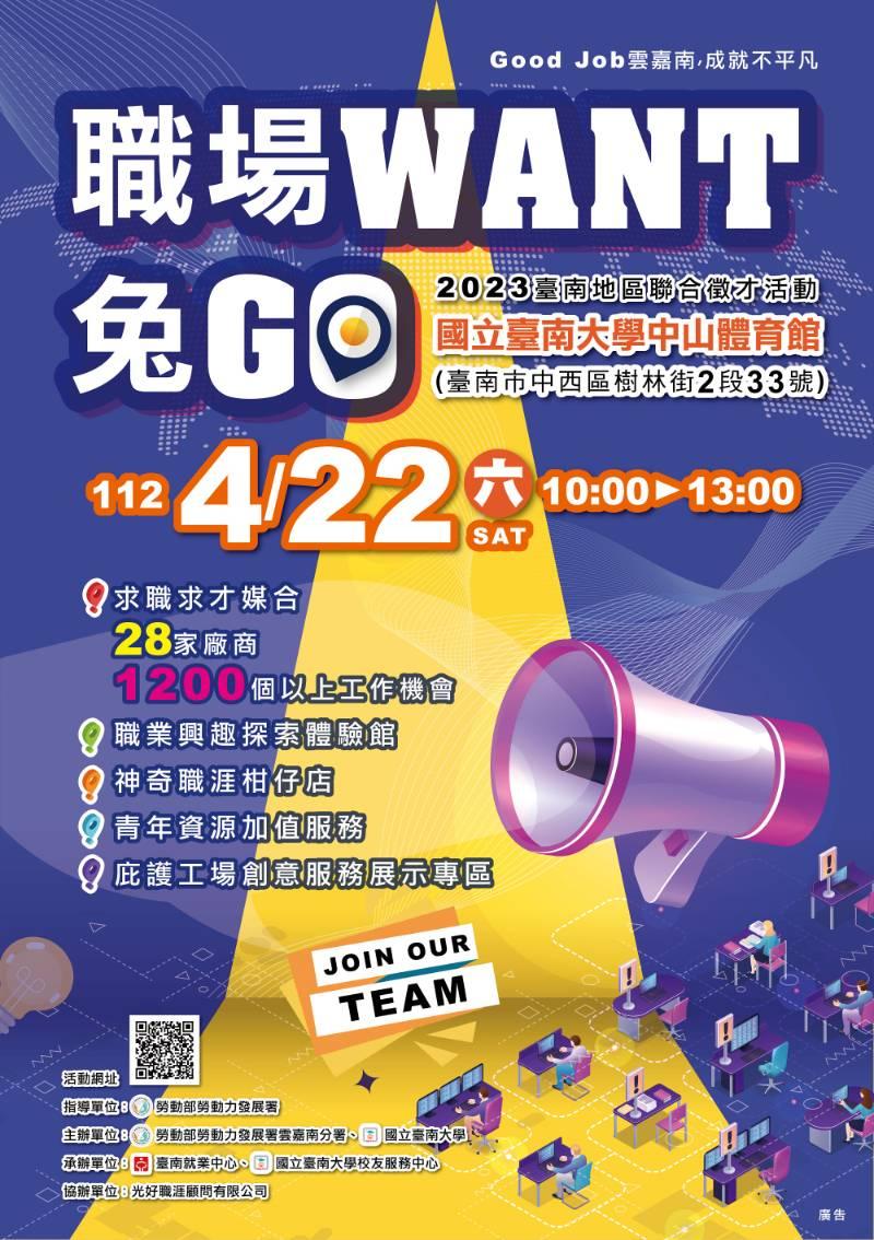 「職場want兔go～2023臺南地區聯合徵才活動」4/22南大登場