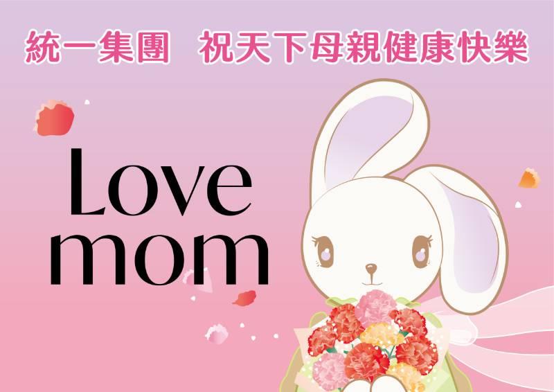 統一集團與您一起LOVE MOM！對媽媽大聲說愛
