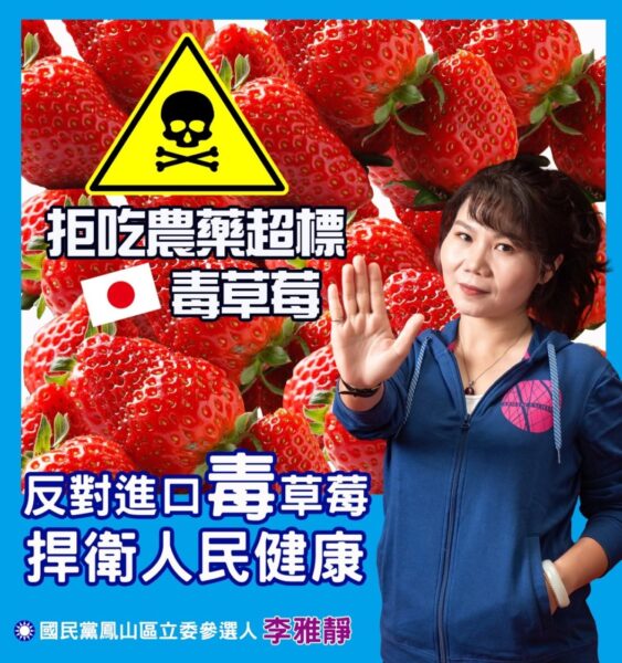 高雄市議員李雅靜痛批農藥超標的日本草莓將就地合法