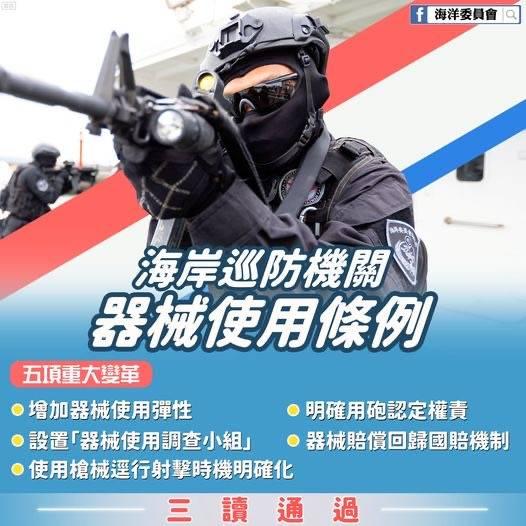 「海岸巡防機關器械使用條例」保障執法嚴謹，非軍事作戰，維護海岸安全！