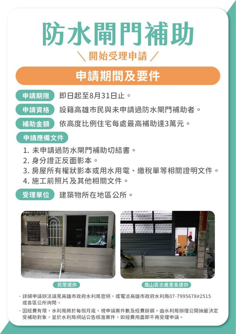 高市112年建置防水閘門補助開跑   即日起至8月底受理申請