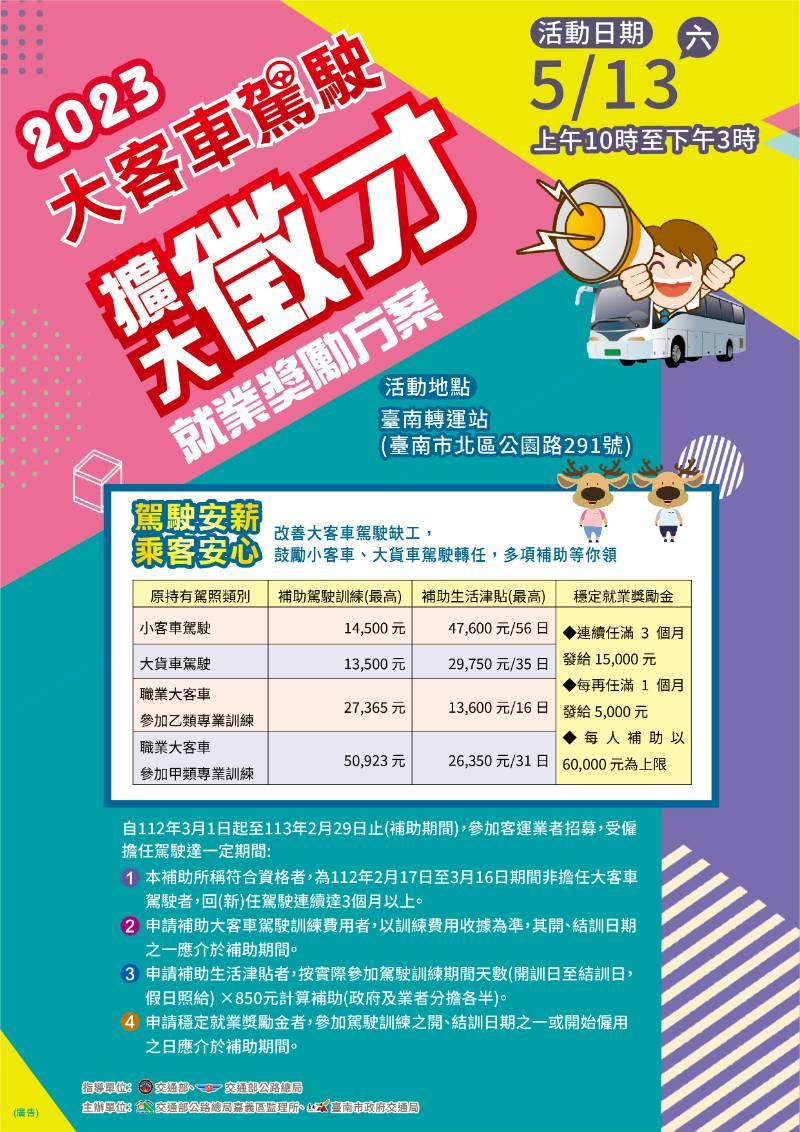 交通部公路總局5/13於臺南轉運站舉辦招募大客車駕駛活動   歡迎有意願投入客運業職場之民眾前往參與