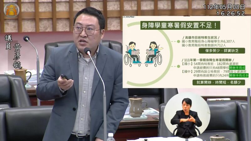家長憂身障生寒暑假無人看顧 黃彥毓議員呼籲教育局應重視