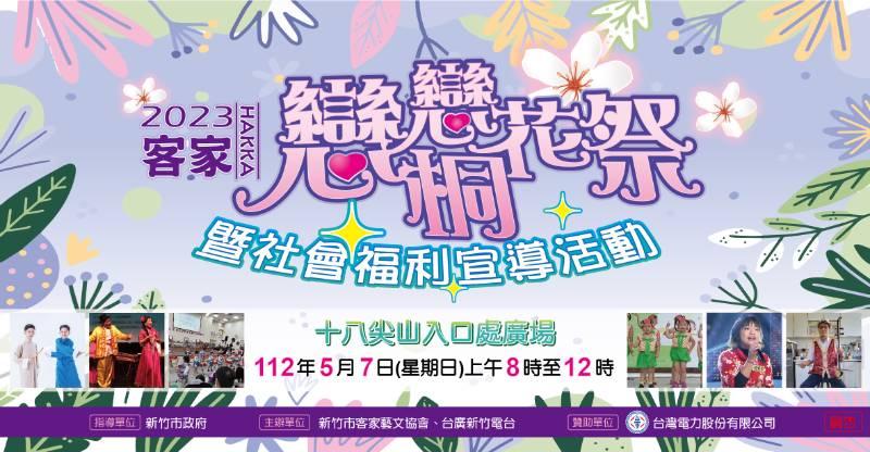 竹市府x客家藝文協會x台廣x台電x林管處　112年戀戀桐花祭5/7日十八尖山登場