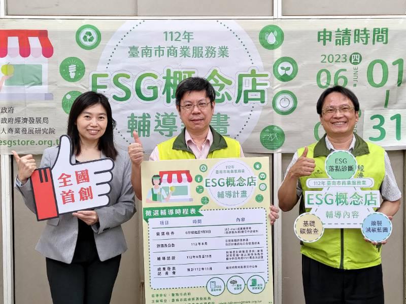 臺南市首創ESG概念店輔導  即日起開放報名申請！
