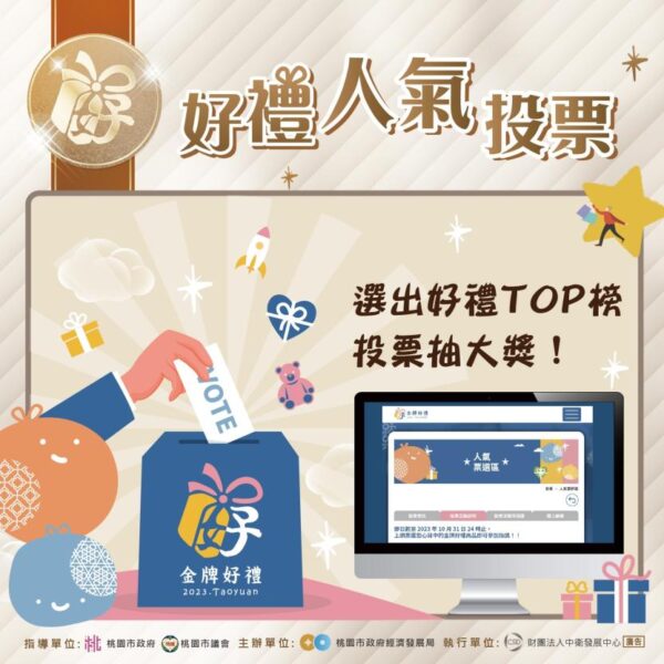 桃園市經發局成立「2023桃園金牌好禮」官網　開辦人氣票選活動有機會把家電禮卷帶回家!