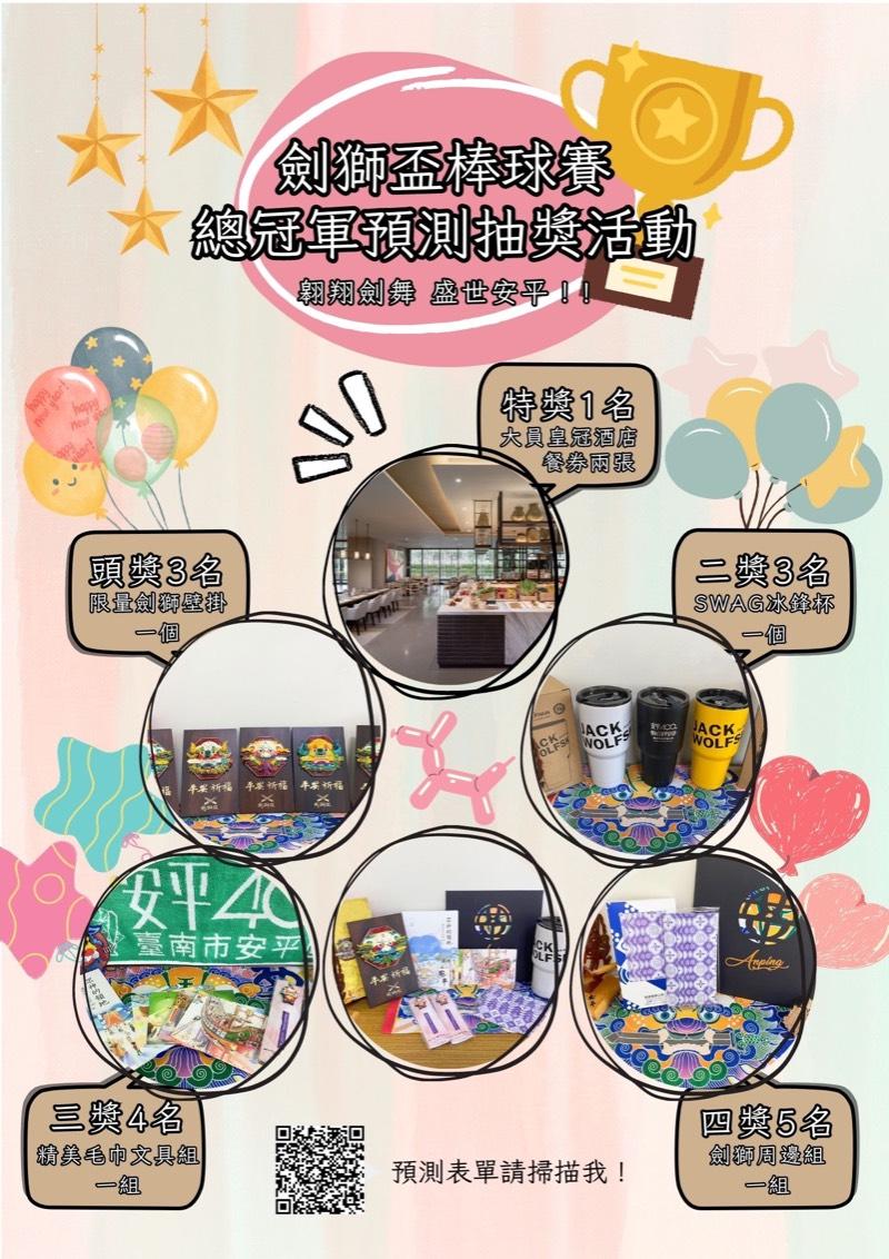 首創2023劍獅盃棒球賽預測總冠軍網路票選活動7/24開跑!歡迎大家預測抽好禮 大獎等你拿!
