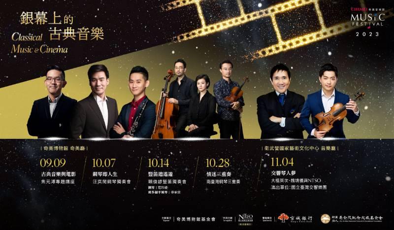 聆賞電影中的古典樂 奇美音樂節7/17早鳥開賣