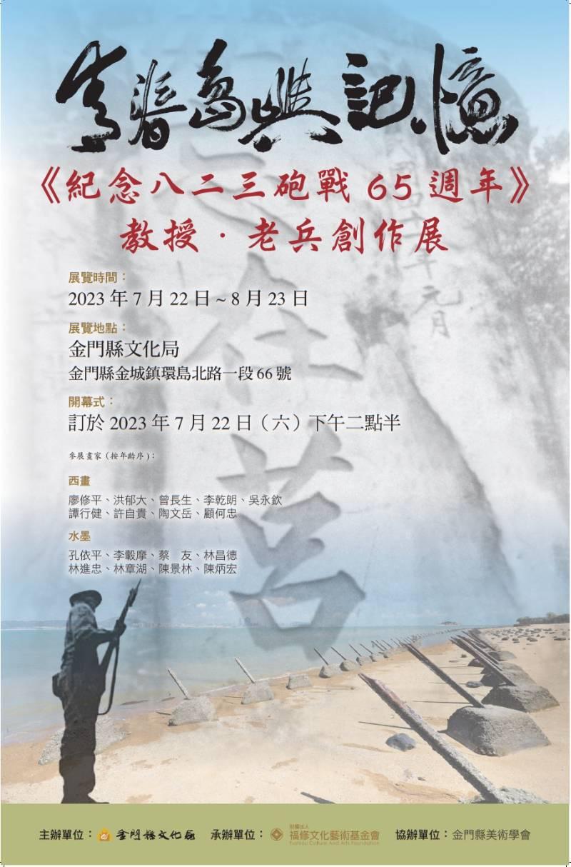 紀念八二三砲戰65週年 教授老兵創作展7/22登場