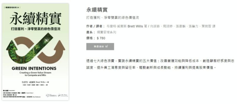 獻給產企業邁向未來贈禮　中衛中心33周年慶出版國內首本綠色精實管理書「永續精實」