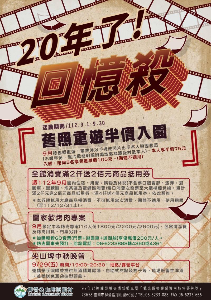 尖山埤歡慶20週年  消費滿2仟送2佰元商品抵用券 舊照重遊享半價入園