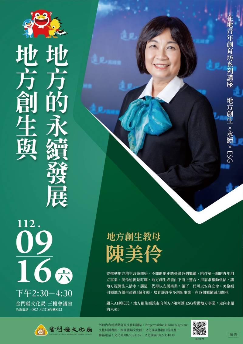 金門文化局邀陳美伶演講：地方創生與地方永續發展