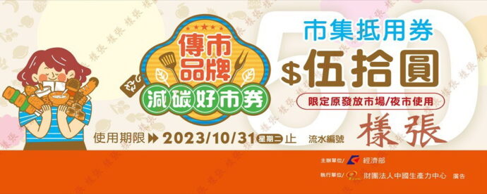 逛台東吃美食享優惠 「傳市品牌 減碳好市券」綠色消費愛地球