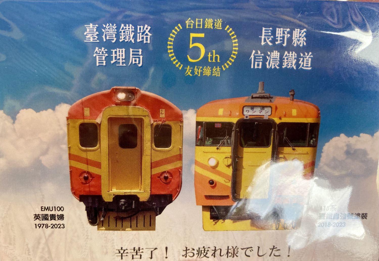 臺鐵與日本信濃鐵道11/12彰化「田中站」歡慶締結五週年  EMU100自強號「英國貴婦」風華再現