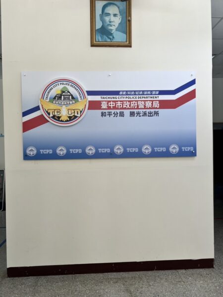 實座日誌(建置受訪背板)-和平分局勝光派出所(海拔2531公尺-完工了)_0