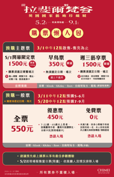 英國國家藝廊首度來台   奇美博物館購票懶人包大公開