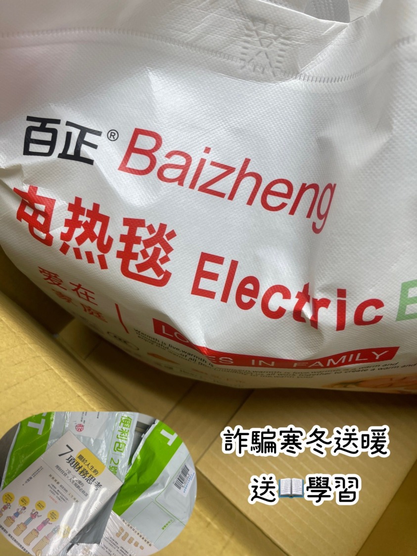 民眾應特別注意家中長者是否收到來路不明的禮品，避免被詐騙集團利用。（記者薛秀蓮翻攝)